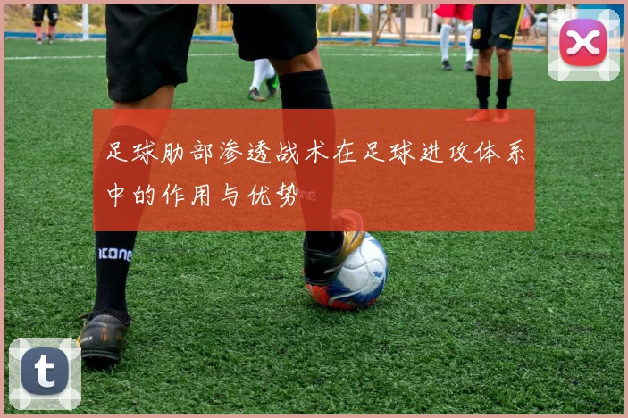 足球肋部渗透战术在足球进攻体系中的作用与优势