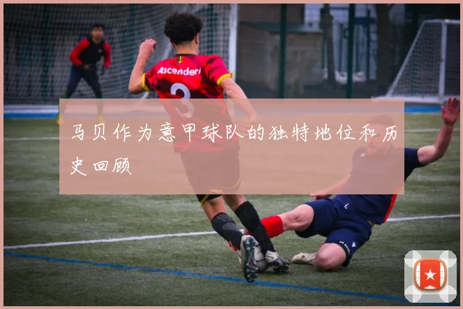马贝作为意甲球队的独特地位和历史回顾
