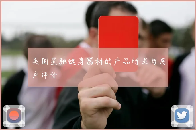 美国星驰健身器材的产品特点与用户评价