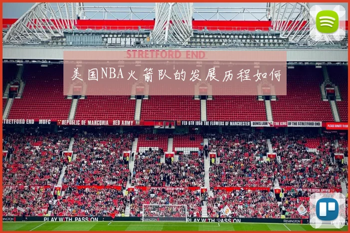 美国NBA火箭队的发展历程如何