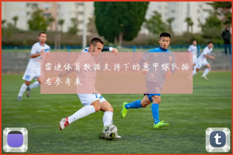 雷速体育数据支持下的意甲球队排名参考表