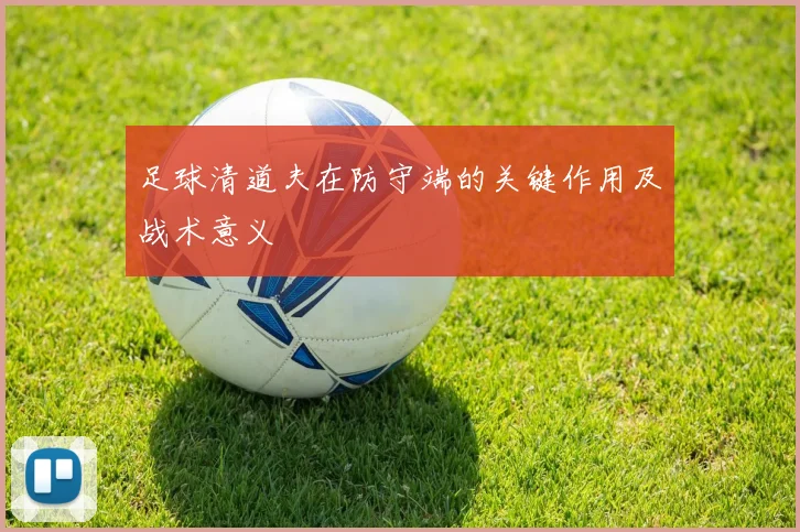 足球清道夫在防守端的关键作用及战术意义