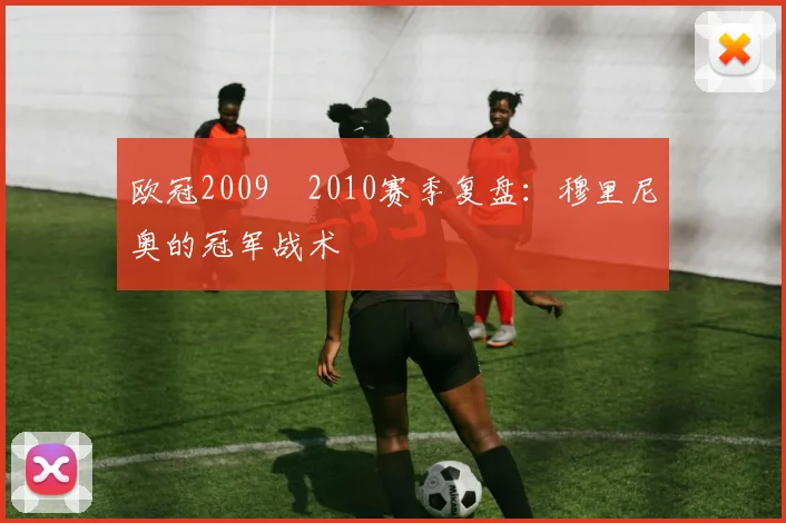 欧冠2009–2010赛季复盘:穆里尼奥的冠军战术